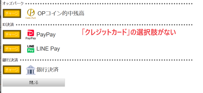 オッズパークはクレジットカードで入金できない