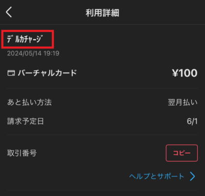 メルペイバーチャルカードでKドリームスに入金