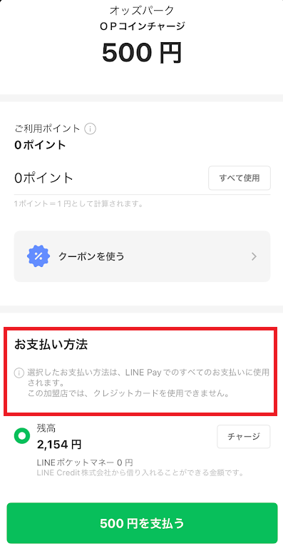 LINE Payのオッズパークへの支払い画面