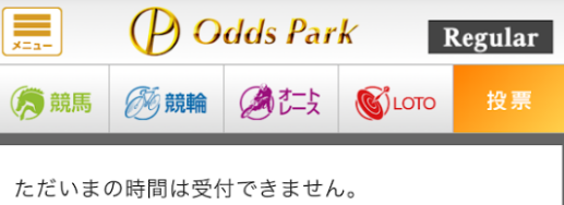 オッズパークのメンテナンス中は「ただいまの時間は受付できません。」と表示される