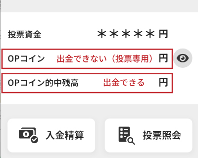 オッズパークのOPコインとOPコイン的中残高の違い