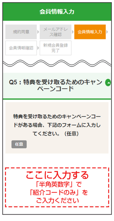 「キャンペーンコード」を入れる