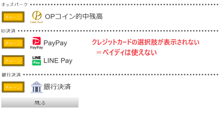 オッズパークの入金方法選択画面