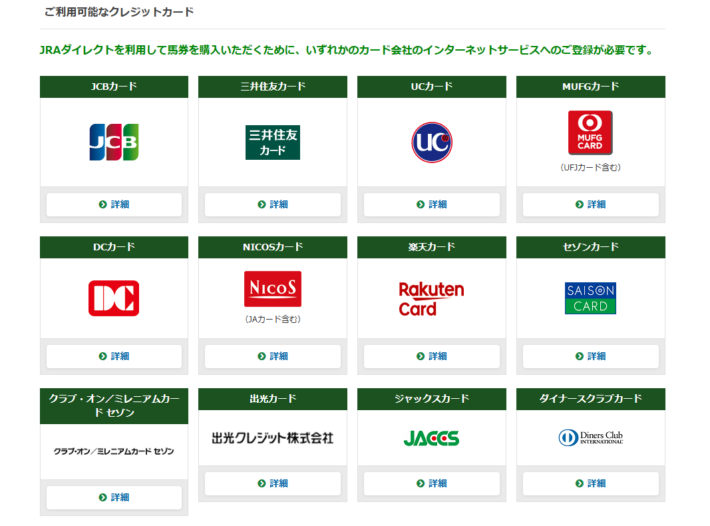 JRAダイレクトの利用可能なクレジットカード一覧