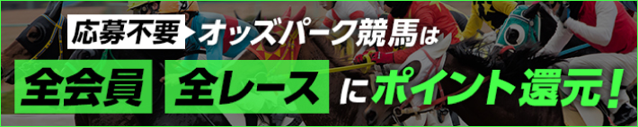 馬券を買うとポイント還元が受けられる