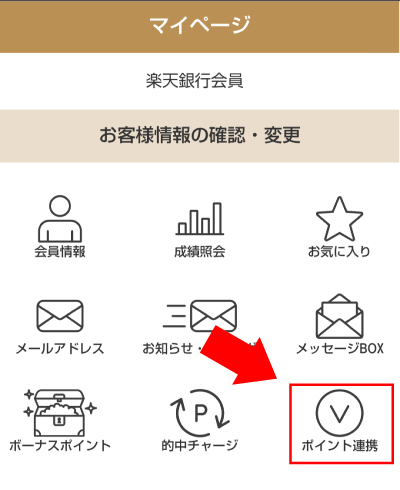 「ポイント連携」の場所