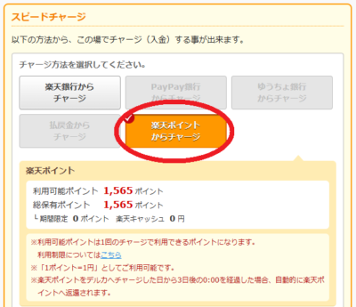 「楽天ポイントからチャージ」を選択