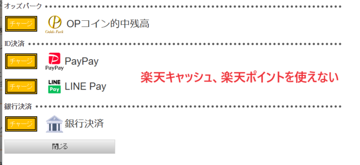 オッズパークの入金方法選択画面