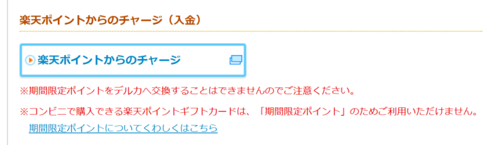 Kドリームスは楽天ポイントからチャージできる