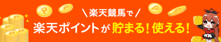 楽天ポイントを使いたい人におすすめの楽天競馬