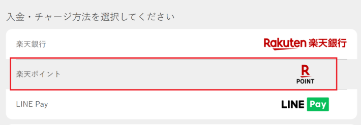 楽天競馬の入金申請画面