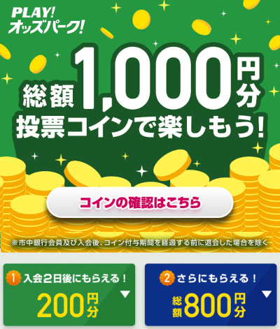 オッズパークの新規登録キャンペーン