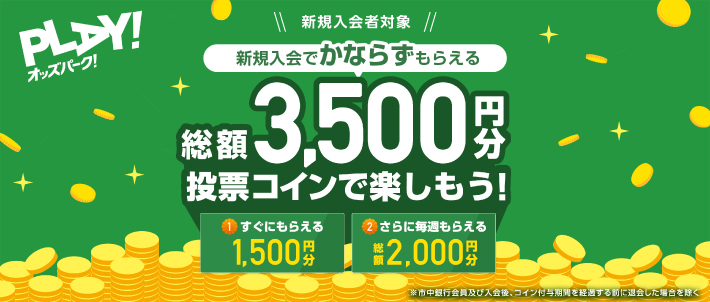 オッズパークの登録キャンペーン