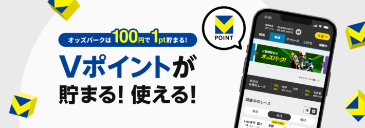 オッズパークはVポイントでチャージできる