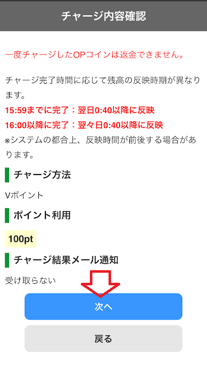 確認画面が表示されるので「次へ」をタップ