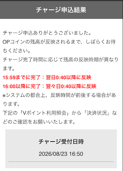 Vポイントのチャージ申請完了画面