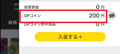 チャージしたらまずは「OPコイン」になる