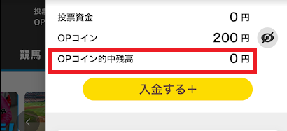 「OPコイン的中残高」に資金が移行すると、はじめて換金できる