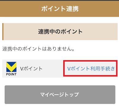 「Vポイント利用手続き」をタップ
