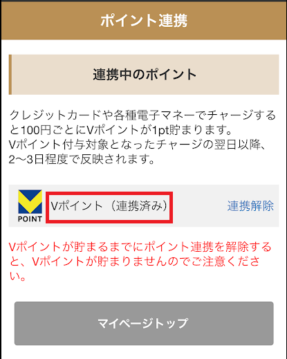 オッズパークとVポイントの連携完了画面