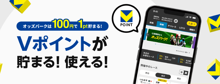 オッズパークでVポイントが使えるようになった