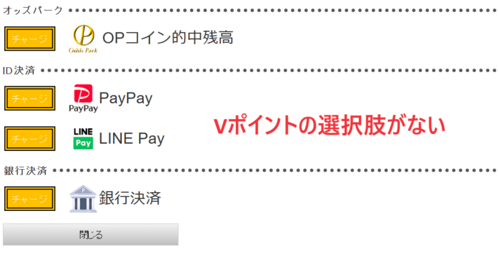 オッズパークの入金方法選択画面にvポイントの選択肢がない