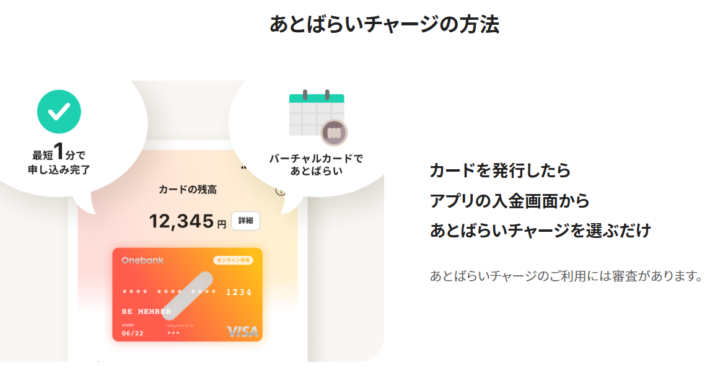 ワンバンクのチャージ画面で「あとばらいチャージ」を選ぶ