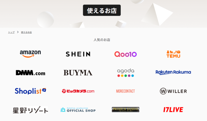 ペイディが使えるお店・サイト