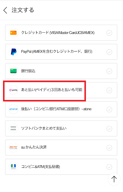 ペイディ対応のサービス（Qoo10）の注文画面