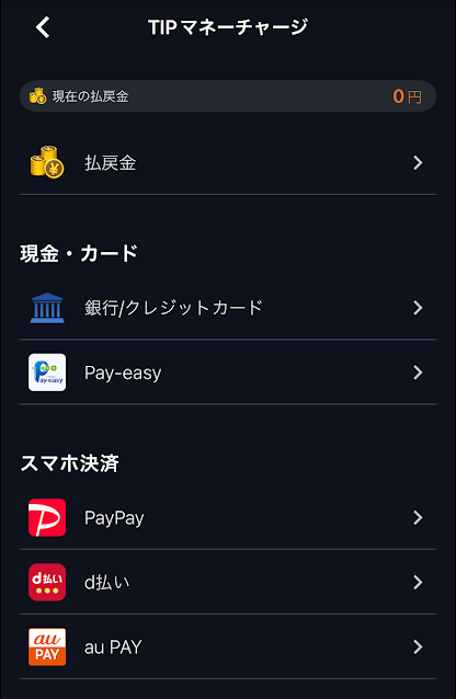 ギャンブルサイト（ティップスター）のチャージ画面
