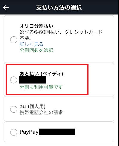支払い画面で「ペイディ」と表示される