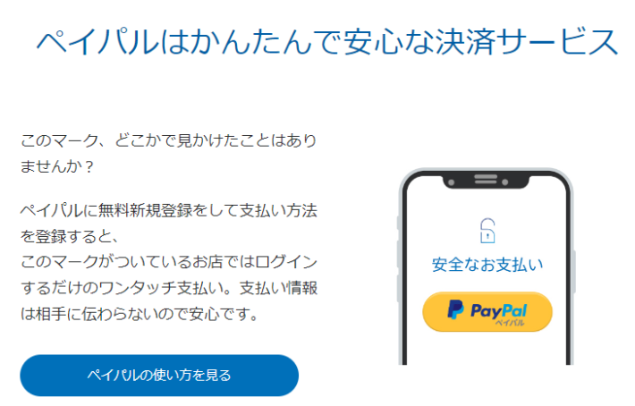 PayPal（ペイパル）