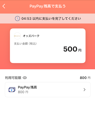 オッズパークのPayPay支払い承認画面