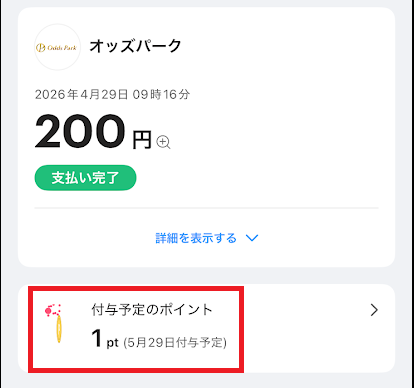 PayPayアプリ オッズパークの取引明細画面