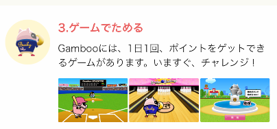ギャンブーのミニゲーム