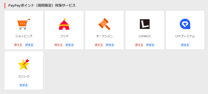 期間限定PayPayポイントが使えるサービス