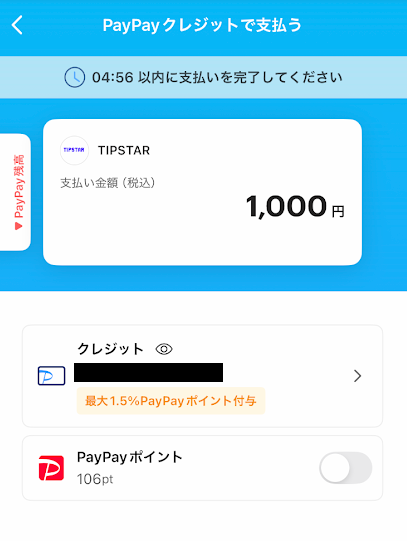 「PayPayクレジットで支払う」の画面
