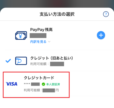 PayPay設定画面では、VISAのクレジットカードが表示される
