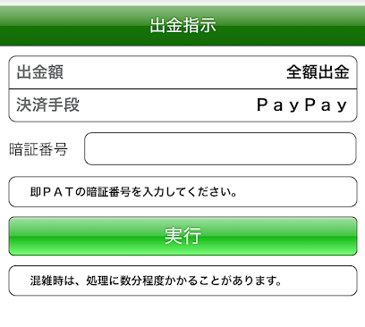 即PATの出金指示画面