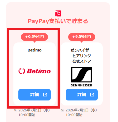 ベティモはPayPayのポイントアップ加盟店