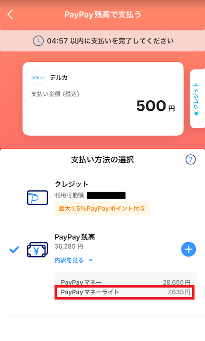 KドリームスのPayPay支払い画面