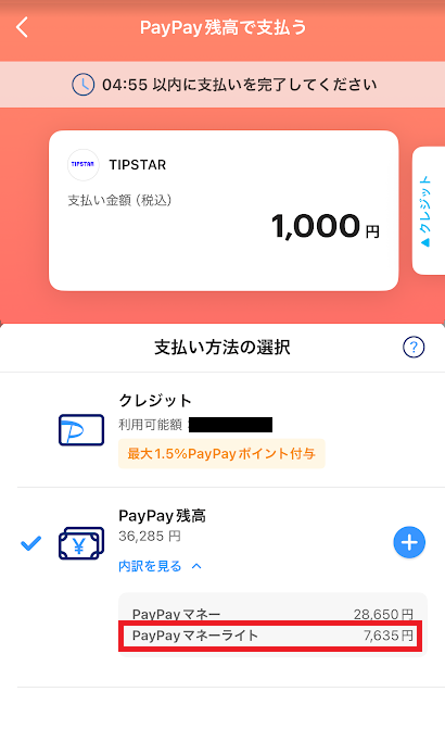ティップスターのPayPay支払い画面