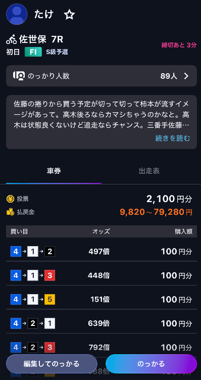 他のユーザーの予想を参考に賭けられる機能(のっかり)