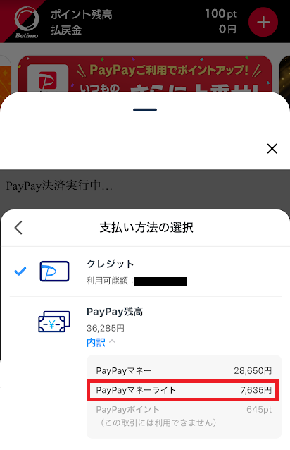 ベティモのPayPay支払い画面
