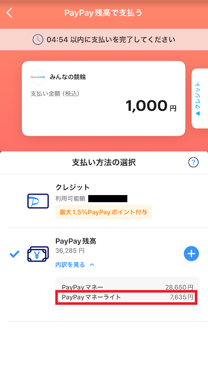 みんなの競輪のPayPay支払い画面