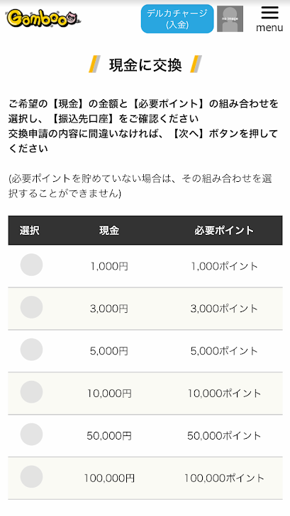 Gambooポイントは「現金にも交換できる」