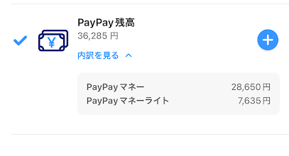 筆者のPayPay残高の内訳