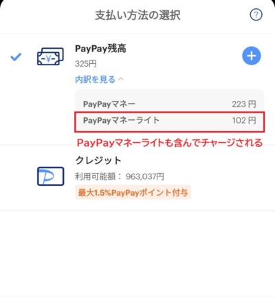 PayPayマネーライトも含んでチャージされる