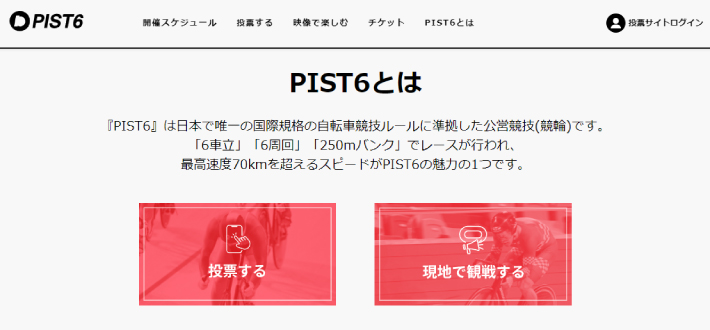 PIST6公式投票サイト