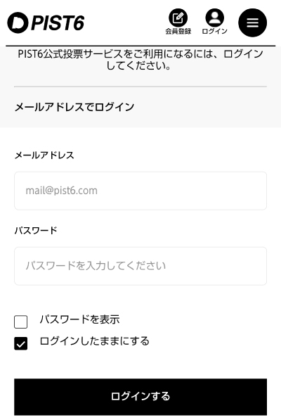 PIST6公式投票サイトのログイン画面